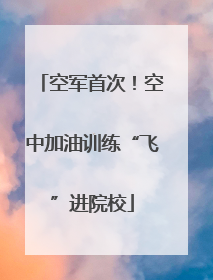 空军首次！空中加油训练“飞”进院校