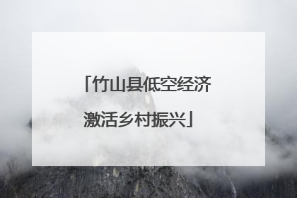 竹山县低空经济激活乡村振兴