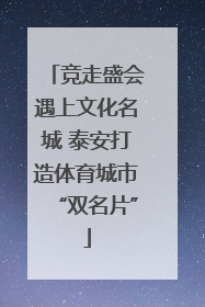 竞走盛会遇上文化名城 泰安打造体育城市“双名片”