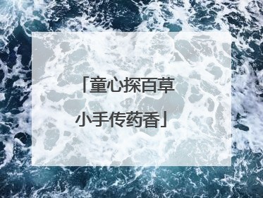 童心探百草 小手传药香