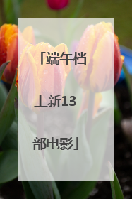 端午档上新13部电影