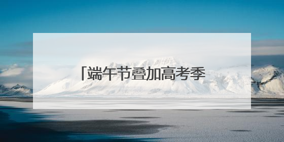 端午节叠加高考季 “一举高粽”等主题粽子销量连日上涨丨封面有数
