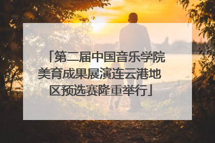 第二届中国音乐学院美育成果展演连云港地区预选赛隆重举行