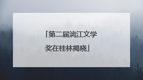 第二届漓江文学奖在桂林揭晓