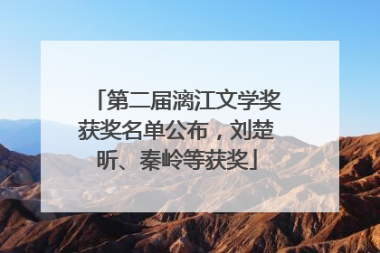 第二届漓江文学奖获奖名单公布，刘楚昕、秦岭等获奖
