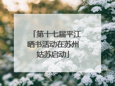 第十七届平江晒书活动在苏州姑苏启动