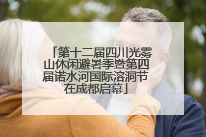第十二届四川光雾山休闲避暑季暨第四届诺水河国际溶洞节在成都启幕