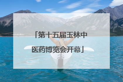 第十五届玉林中医药博览会开幕