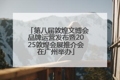 第八届敦煌文博会品牌运营发布暨2025敦煌会展推介会在广州举办