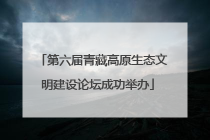 第六届青藏高原生态文明建设论坛成功举办