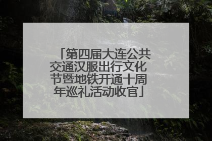 第四届大连公共交通汉服出行文化节暨地铁开通十周年巡礼活动收官