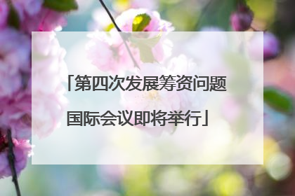 第四次发展筹资问题国际会议即将举行