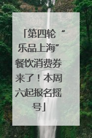 第四轮“乐品上海”餐饮消费券来了！本周六起报名摇号