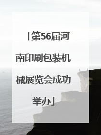 第56届河南印刷包装机械展览会成功举办