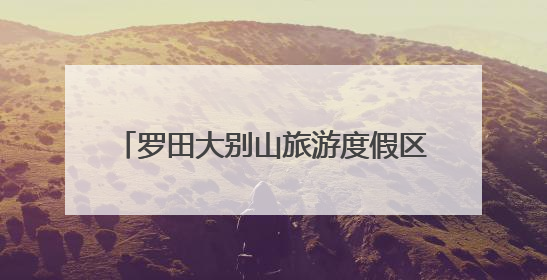 罗田大别山旅游度假区品牌焕新，“19℃凉都” 发出清凉之约