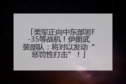 美军正向中东部署F-35等战机！伊朗武装部队：将对以发动“惩罚性打击”！