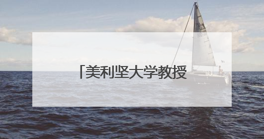 美利坚大学教授：世界秩序不是西方“专利”