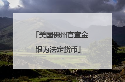 美国佛州官宣金银为法定货币