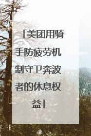 美团用骑手防疲劳机制守卫奔波者的休息权益