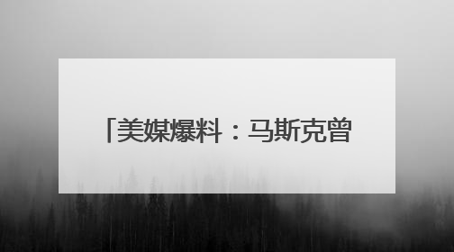 美媒爆料：马斯克曾试图阻止OpenAI首席执行官奥尔特曼在中东的AI交易