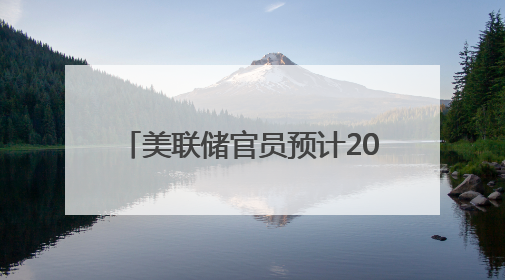 美联储官员预计2025年将降息两次