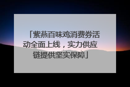 紫燕百味鸡消费券活动全面上线，实力供应链提供坚实保障