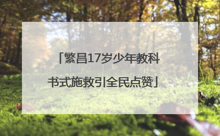 繁昌17岁少年教科书式施救引全民点赞