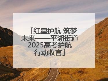 红星护航 筑梦未来——平湖街道2025高考护航行动收官