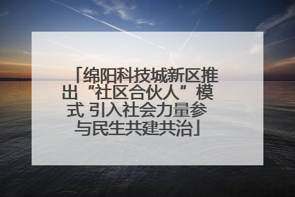 绵阳科技城新区推出“社区合伙人”模式 引入社会力量参与民生共建共治