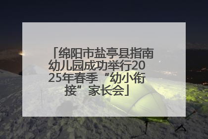 绵阳市盐亭县指南幼儿园成功举行2025年春季“幼小衔接”家长会