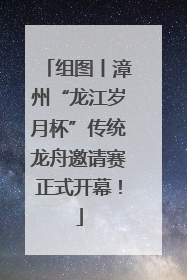组图丨漳州“龙江岁月杯”传统龙舟邀请赛正式开幕！