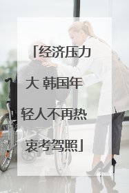 经济压力大 韩国年轻人不再热衷考驾照