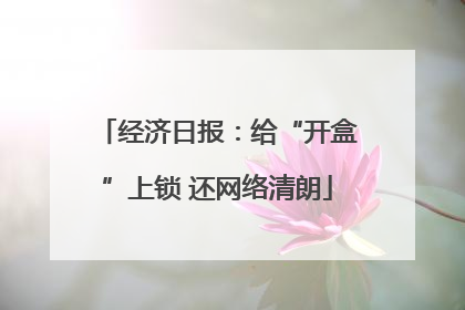 经济日报：给“开盒”上锁 还网络清朗
