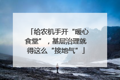 给农机手开“暖心食堂”，基层治理就得这么“接地气”