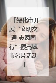 绥化市开展“文明交通 志愿同行”擦亮城市名片活动