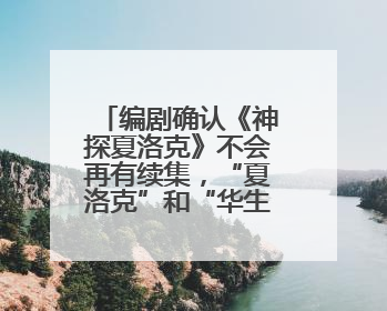 编剧确认《神探夏洛克》不会再有续集，“夏洛克”和“华生”都不想再出演了