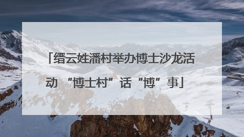 缙云姓潘村举办博士沙龙活动 “博士村”话“博”事