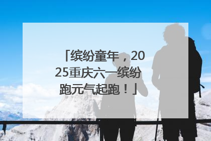 缤纷童年，2025重庆六一缤纷跑元气起跑！