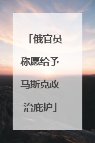 俄官员称愿给予马斯克政治庇护