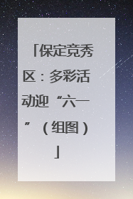 保定竞秀区：多彩活动迎“六一”（组图）