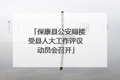 保康县公安局接受县人大工作评议动员会召开