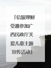信银理财受邀参加广西民政厅关爱儿童主题宣传活动