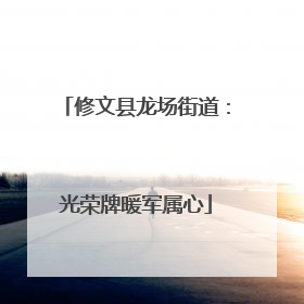 修文县龙场街道：光荣牌暖军属心