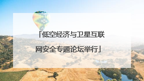 低空经济与卫星互联网安全专题论坛举行