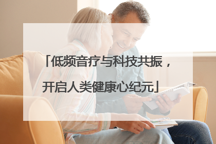 低频音疗与科技共振，开启人类健康心纪元