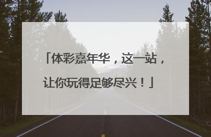 体彩嘉年华，这一站，让你玩得足够尽兴！