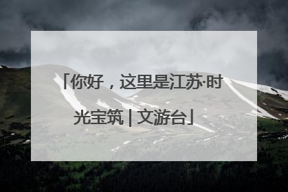 你好，这里是江苏·时光宝筑 | 文游台