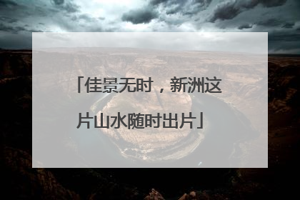 佳景无时，新洲这片山水随时出片
