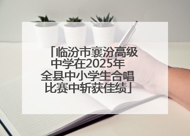 临汾市襄汾高级中学在2025年全县中小学生合唱比赛中斩获佳绩