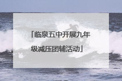 临泉五中开展九年级减压团辅活动